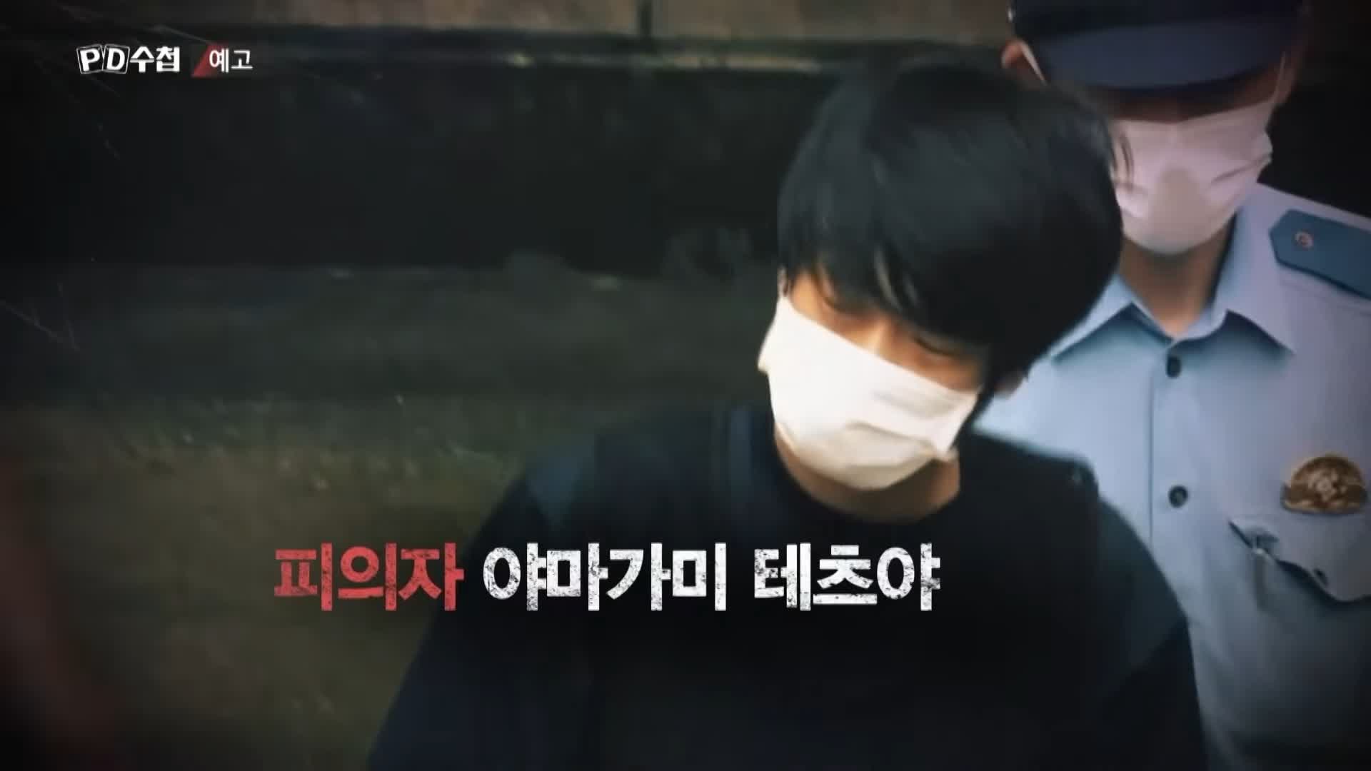 피디수첩 아베, 총격범 그리고 통일교 오늘방송 다시보기