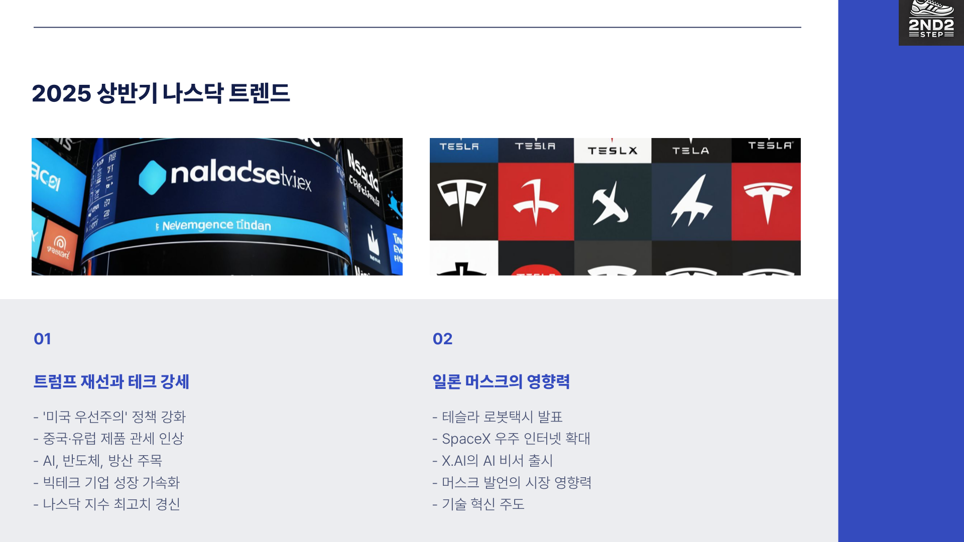 2025 상반기 나스닥 트렌드