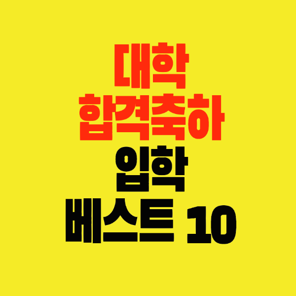썸네일-대학-합격-입학-축하메세지-베스트10