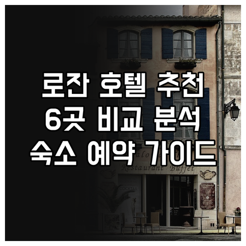 스위스 로잔 여행 호텔 숙소 6곳 비