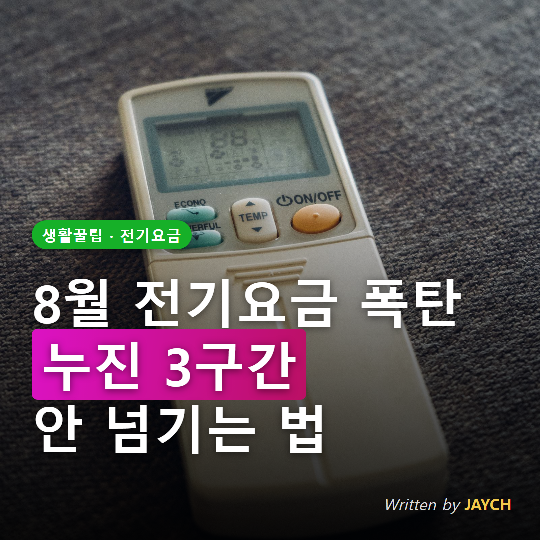 8월 전기요금 누진 3구간 썸네일 - 에어컨 리모컨 이미지