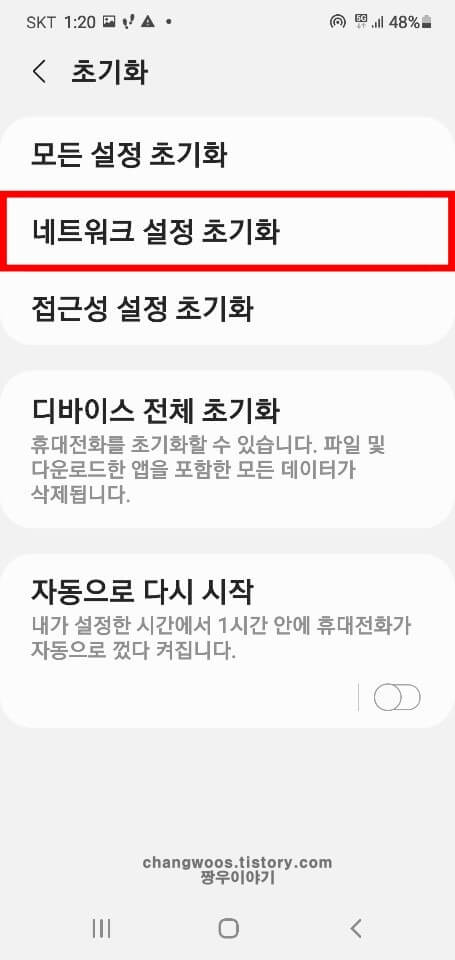 네트워크-설정-초기화-항목-선택