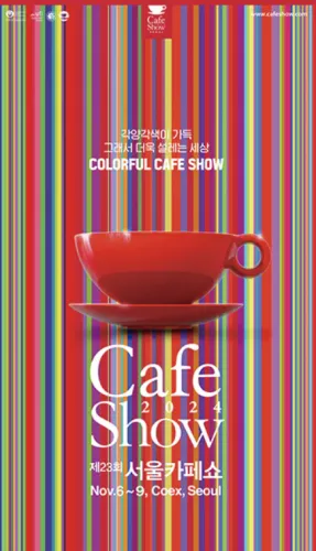 2024서울카페쇼 장소: 코엑스