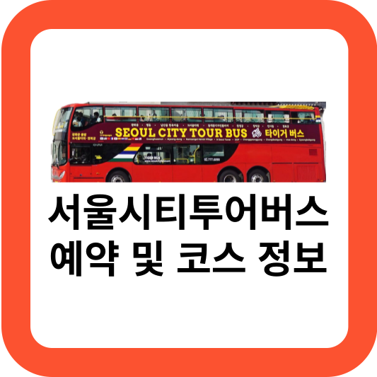 서울시티투어버스