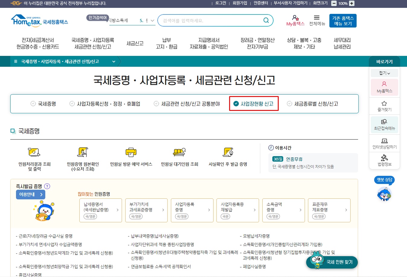 홈택스 사업장 현황신고 방법-사업장 현황신고 클릭