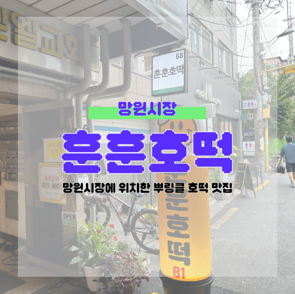 망원시장 훈훈호떡