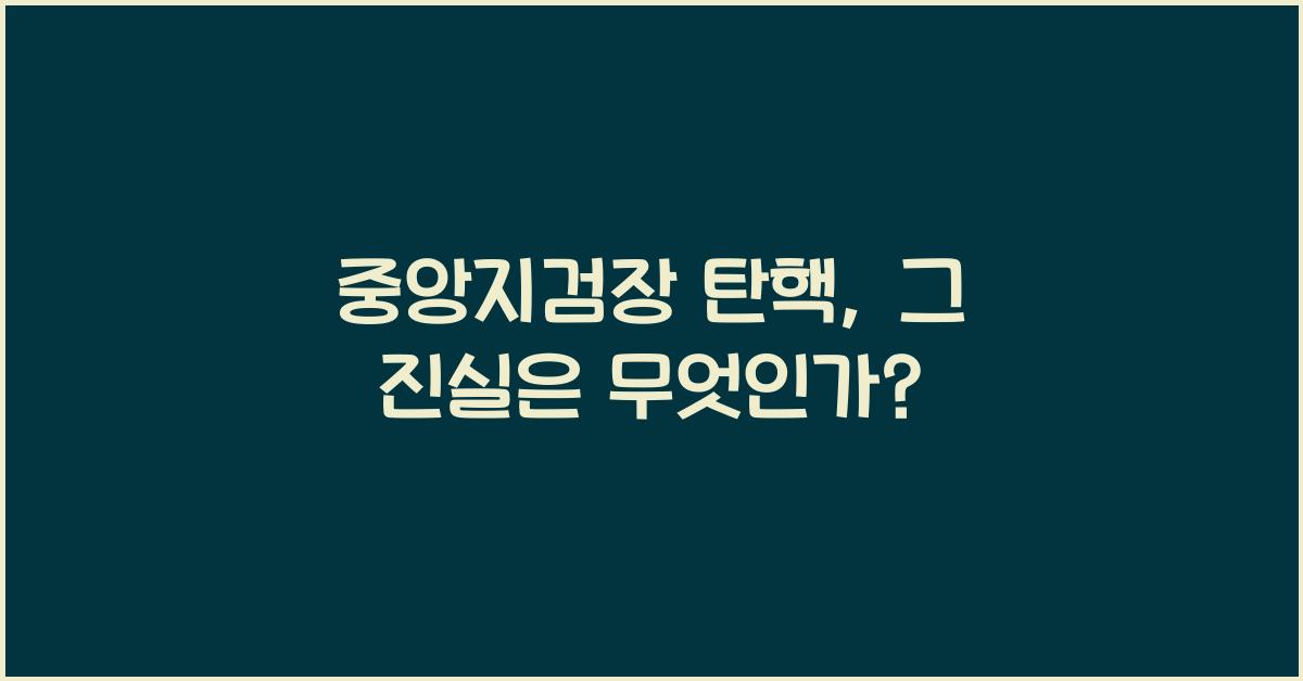 중앙지검장 탄핵