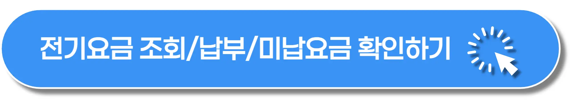 전기요금-조회-납부-미남요금-이미지