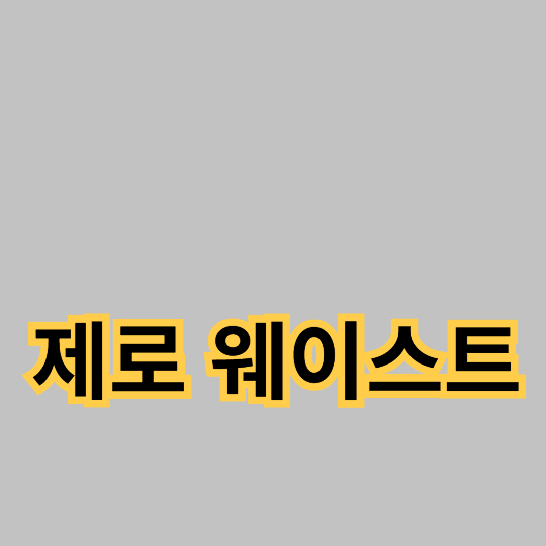 제로 웨이스트의 기본 개념과 실천 방법