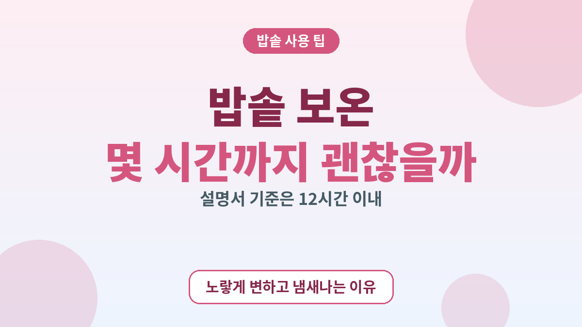 밥솥 보온 몇 시간까지 괜찮을까