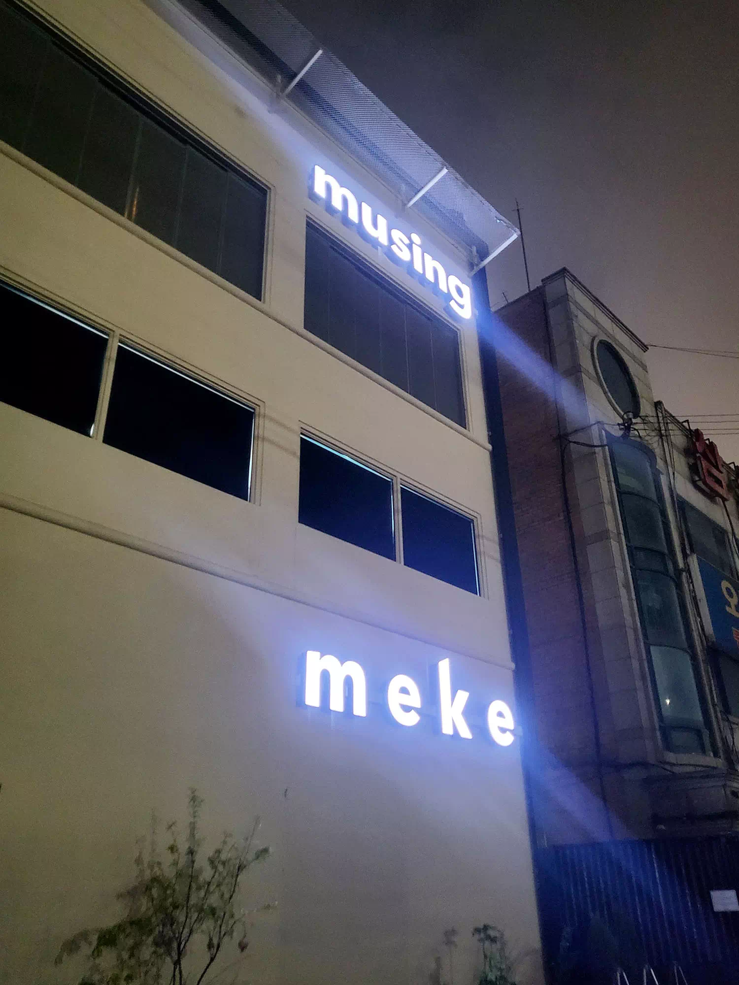 외부 메케 간판