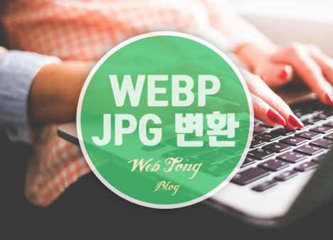 webp jpg 변환