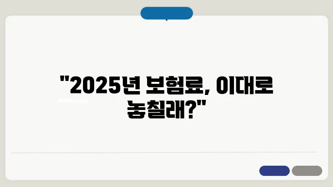 2025년 4대보험 요율표 계산법 총정리