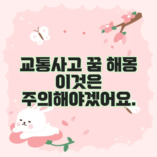 교통사고 꿈 해몽 이것은 주의해야겠어요.