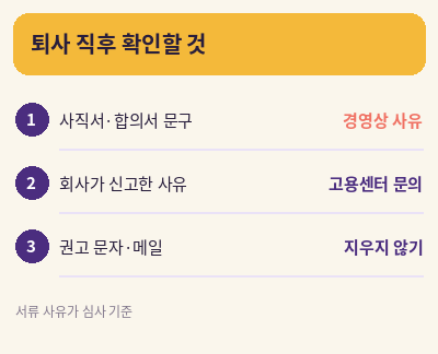 권고사직 실업급여 퇴사 직후 확인