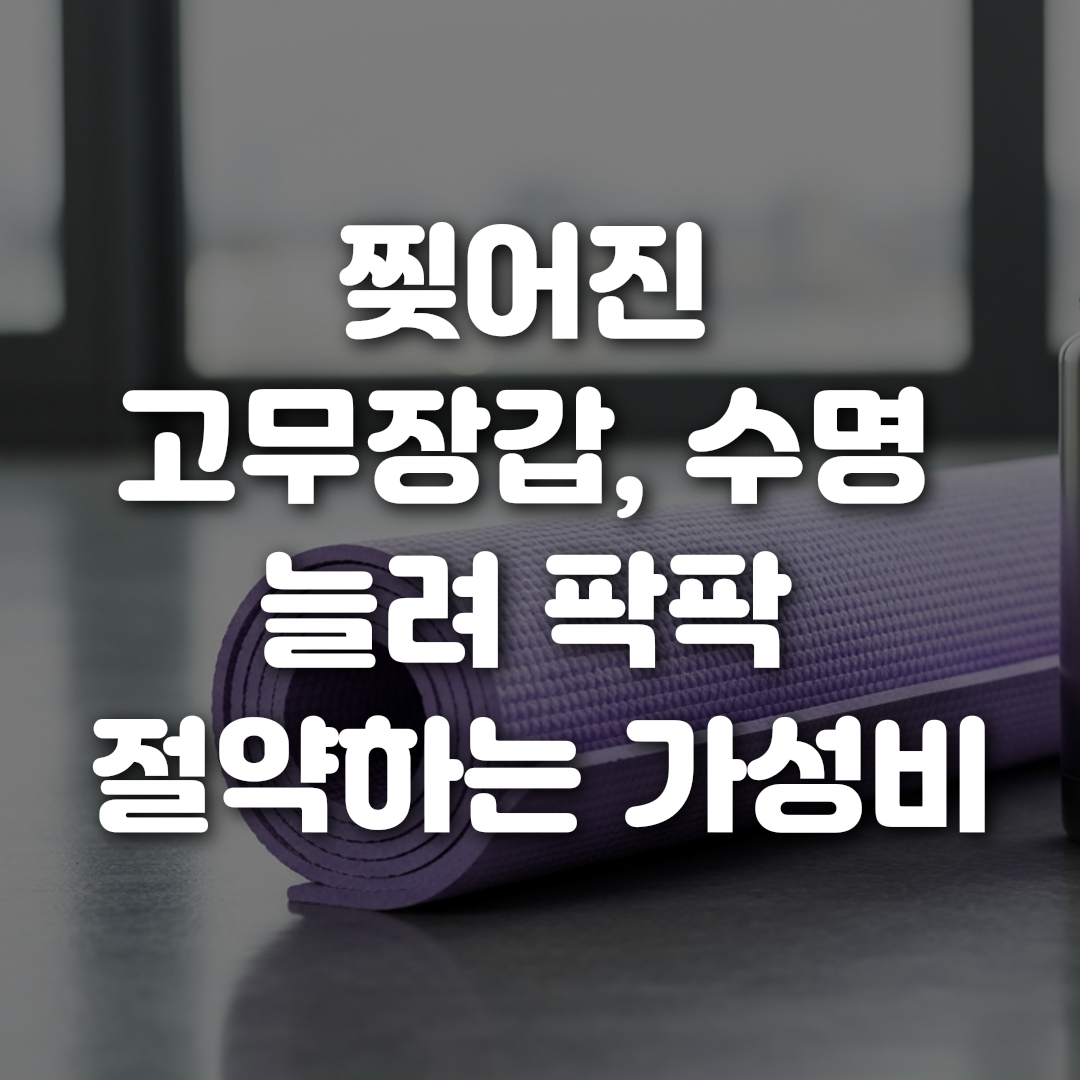 찢어진 고무장갑 수명 늘려 팍팍 절약하는 가성비 꿀팁