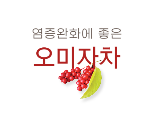 염증완화에 좋은 오미자차