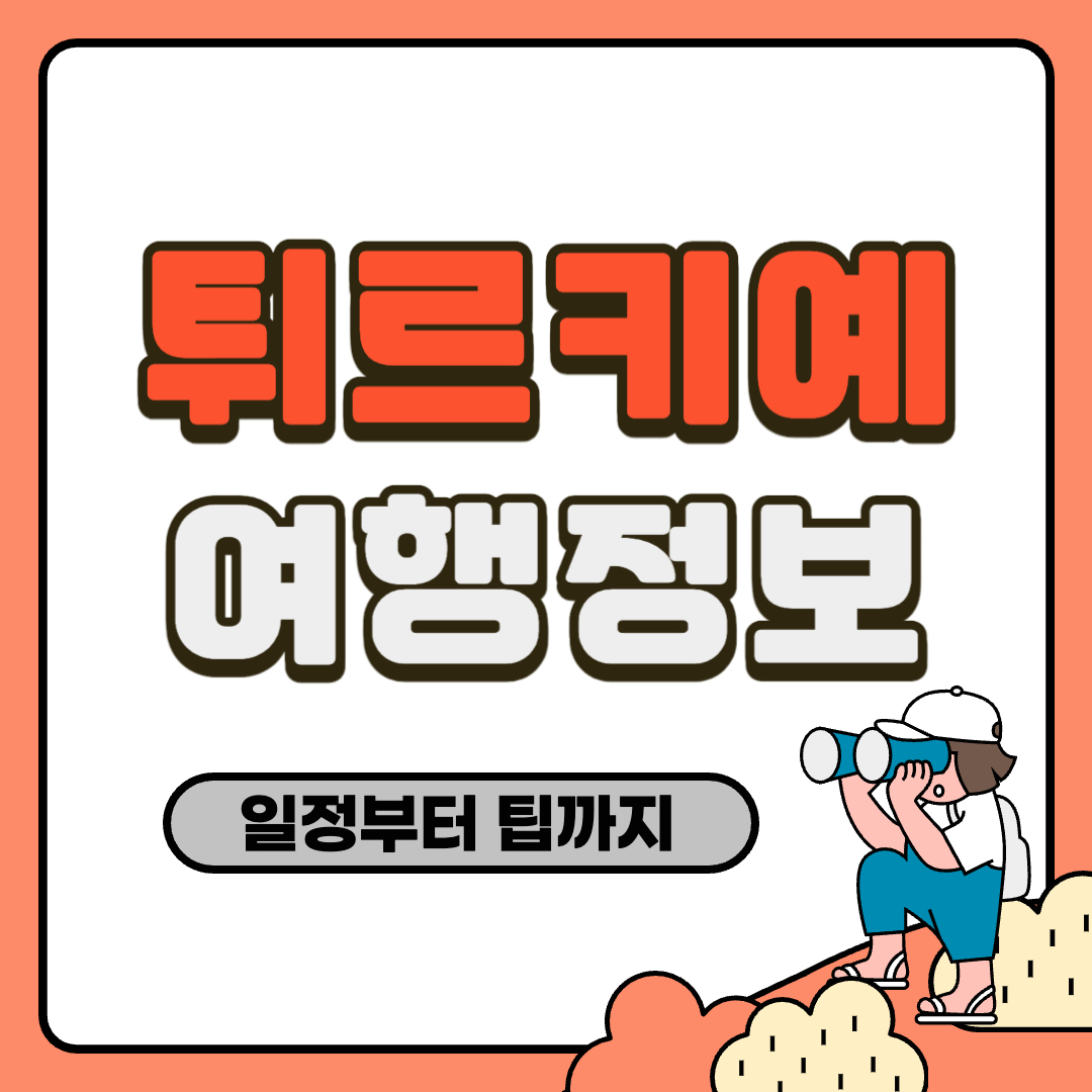 튀르키예 여행