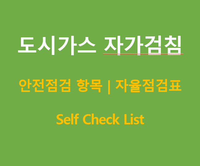 도시가스-자가검침-Check-List
