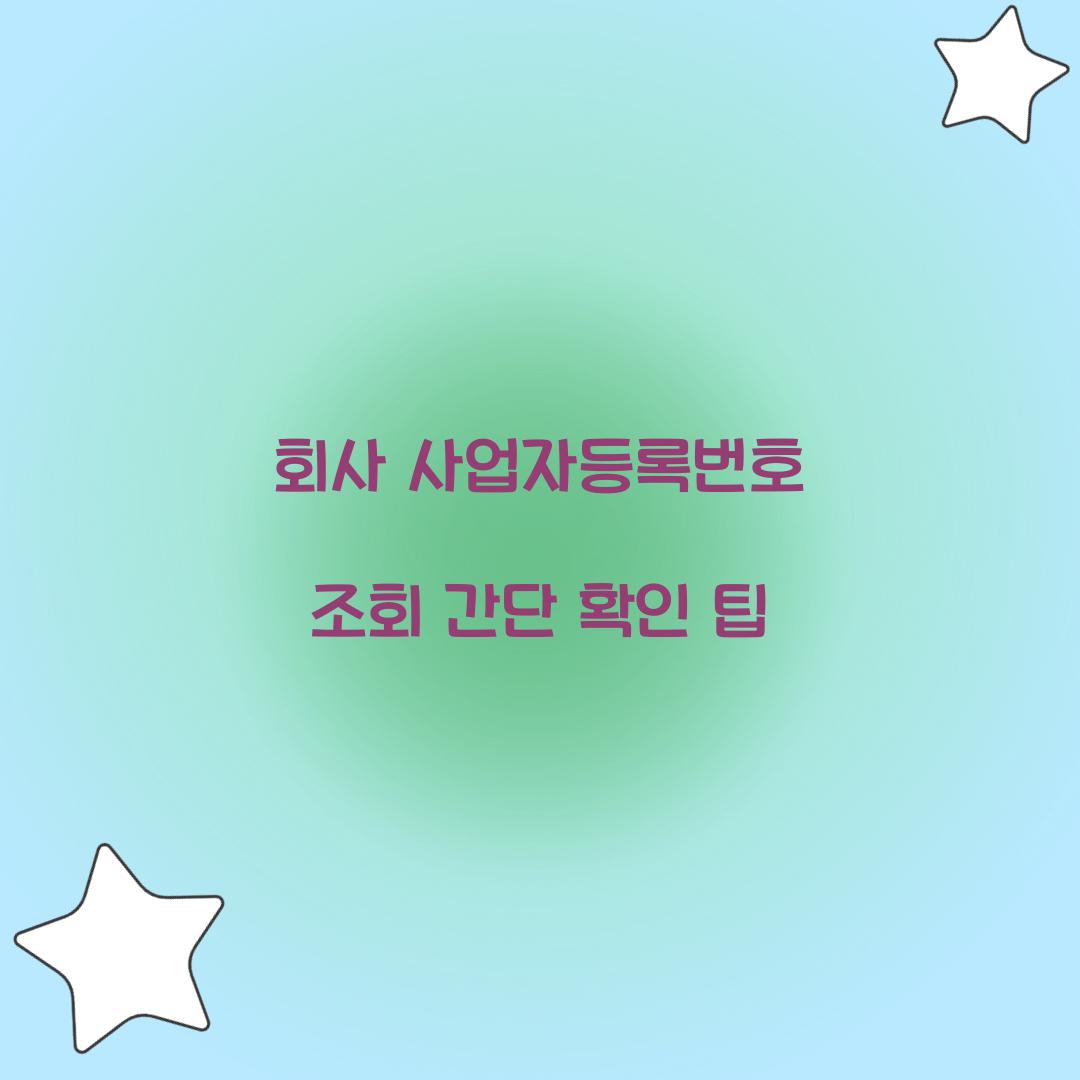회사 사업자등록번호 조회