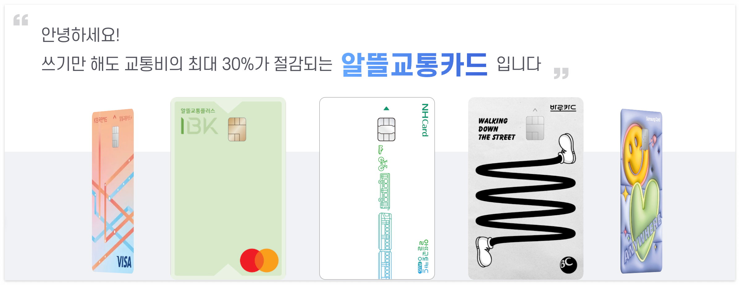 알뜰교통카드 플러스 이미지