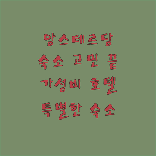 암스테르담 숙소 고민 끝 가성비 호텔