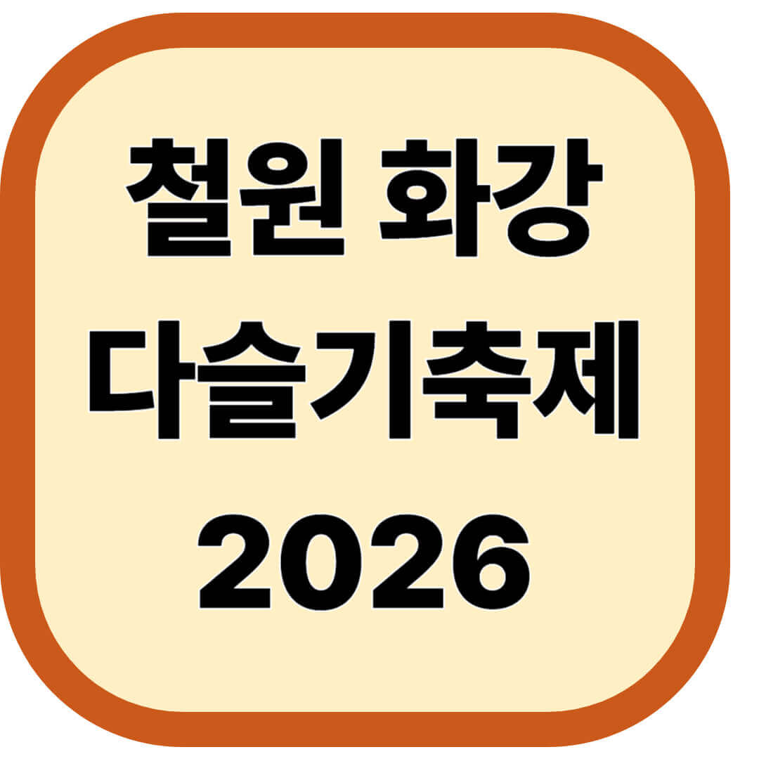 철원 화강 다슬기축제