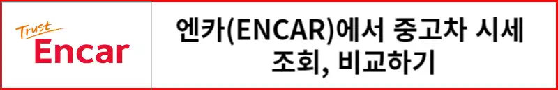 엔카에서-중고차-시세-알아보기