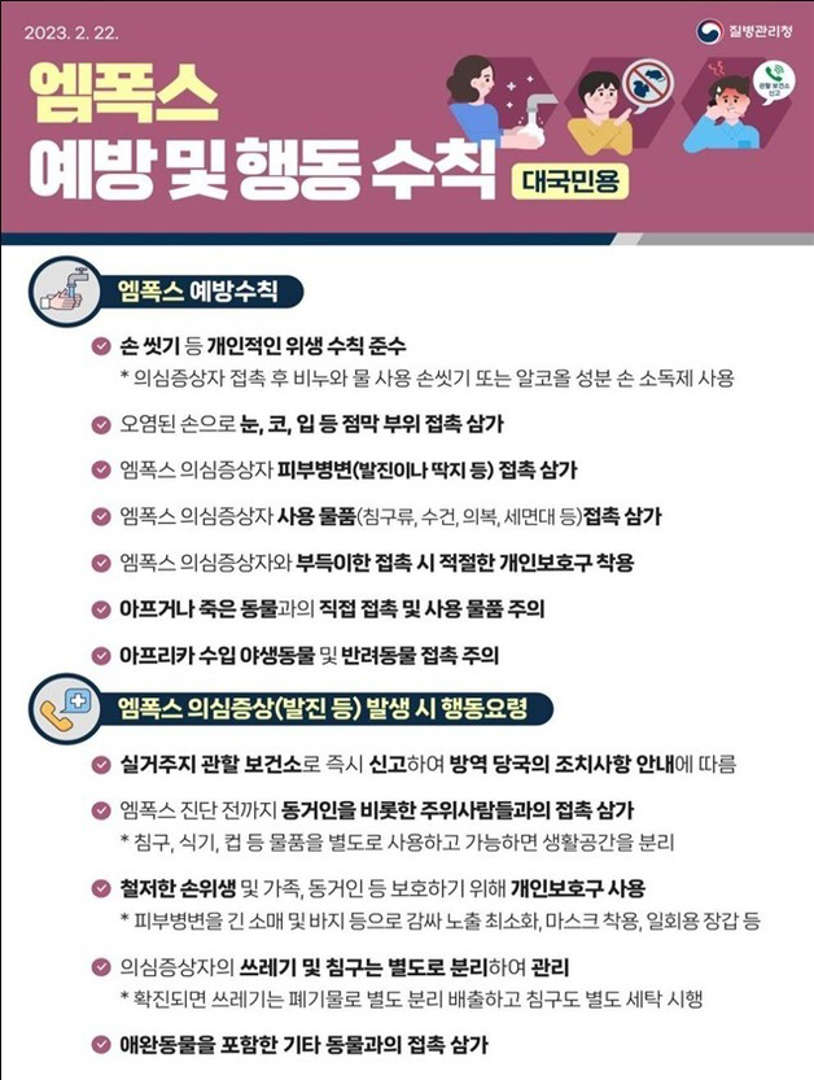 엠폭스 예방 및 행동 수칙