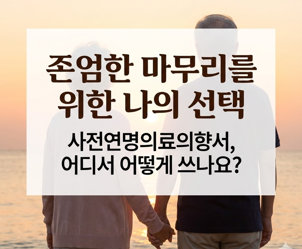 연명치료 거부 사전의향서 등록기관