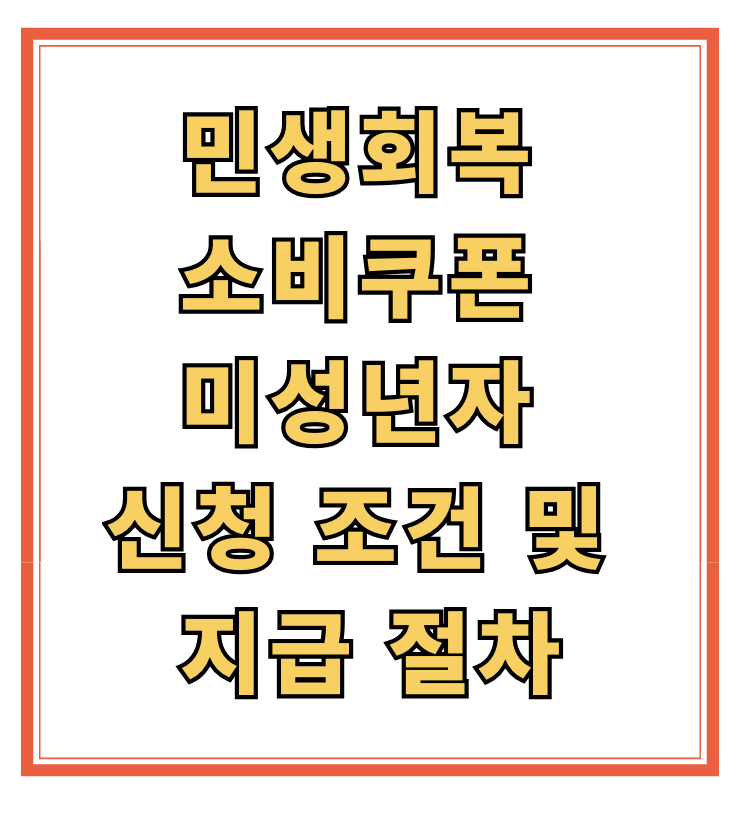 민생회복 소비쿠폰 미성년자 신청 조건 및 지급 절차 총정리