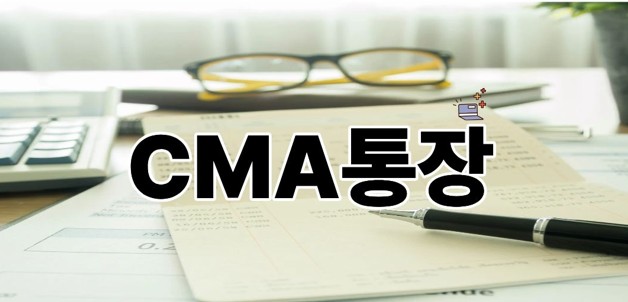 CMA통장