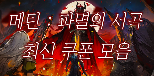 메틴-파멸의-서곡-최신-쿠폰-모음