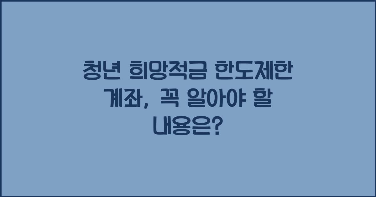 청년 희망적금 한도제한 계좌