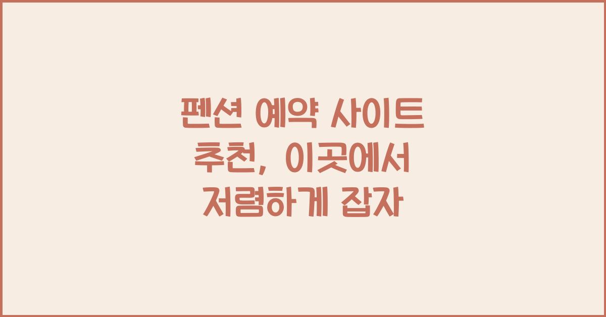 펜션 예약 사이트 추천