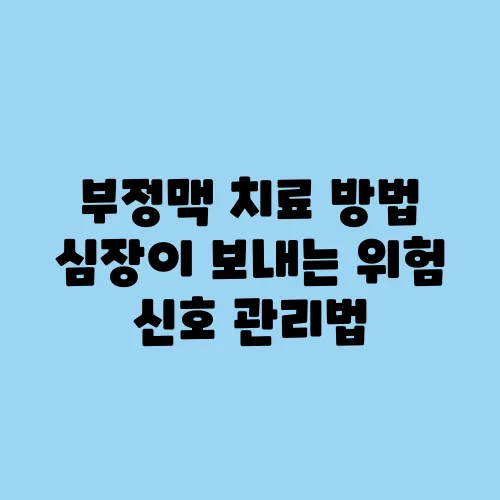 부정맥 치료 방법 심장이 보내는 위험 신호 관리법