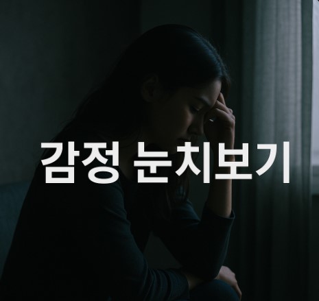 감정의 무게 (비위맞추기, 죄책감, 자기존중)