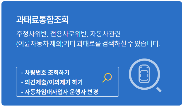 주정차-위반-과태료-조회-납부-시스템-활용법