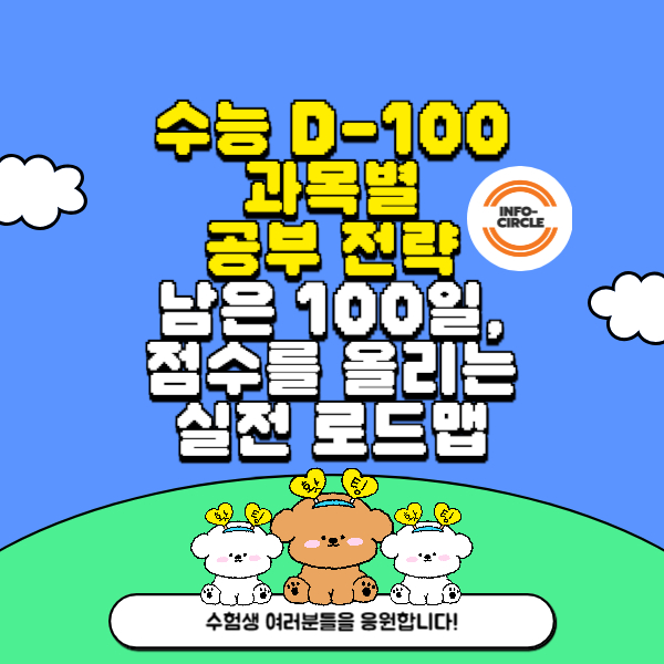 수능 D-100 과목별 공부 전략남은 100일, 점수를 올리는 실전 로드맵