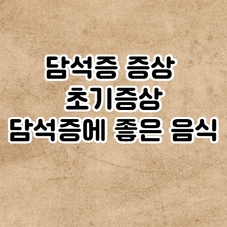 담석증 증상 및 초기증상 (원인과 담석증에 좋은 음식)