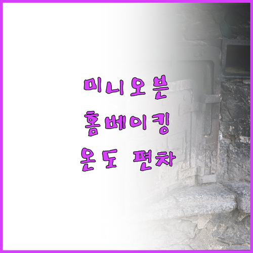 대우 미니오븐 DWO-G13SS 추천..