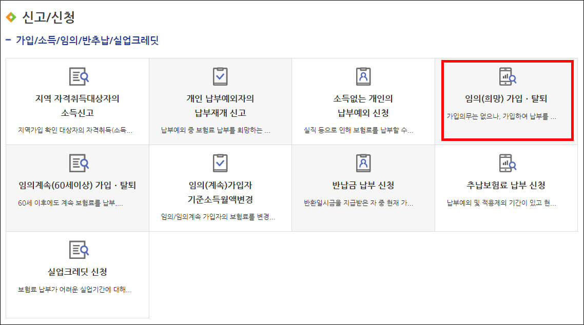 국민연금 임의가입 신청 버튼 위치