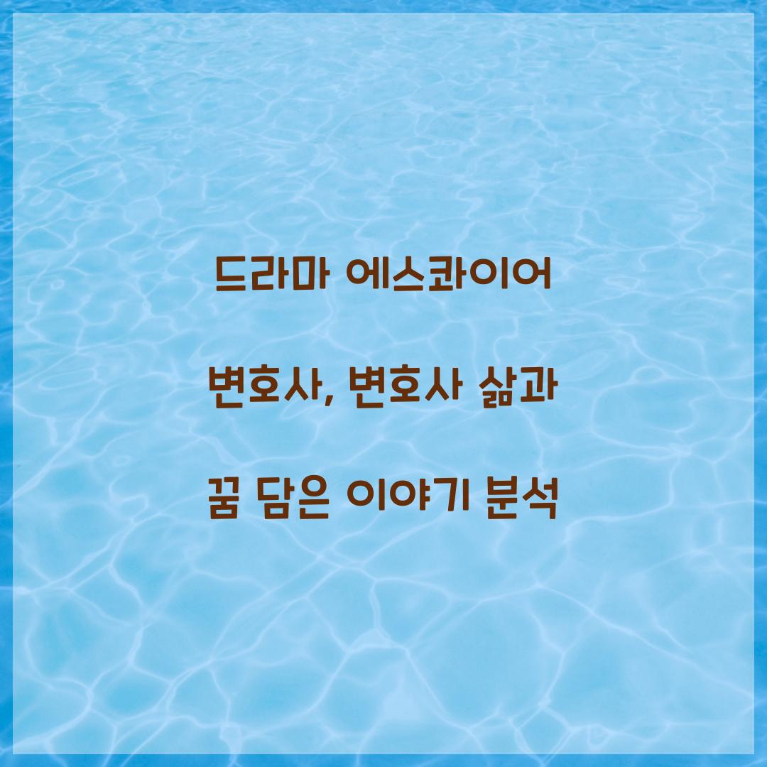 드라마 에스콰이어 변호사