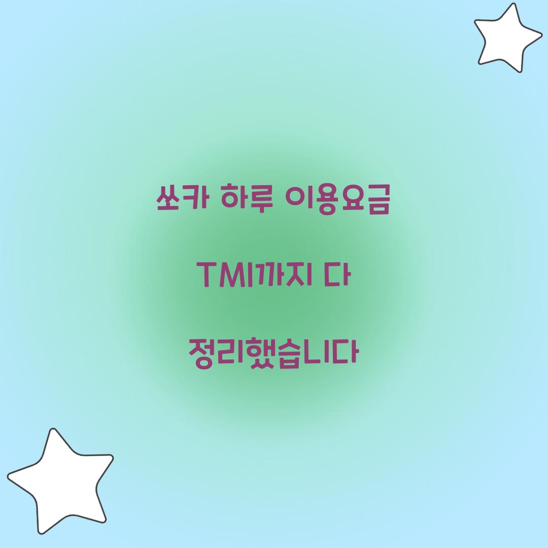 쏘카 하루 이용요금 TMI까지 다 정리했습니다