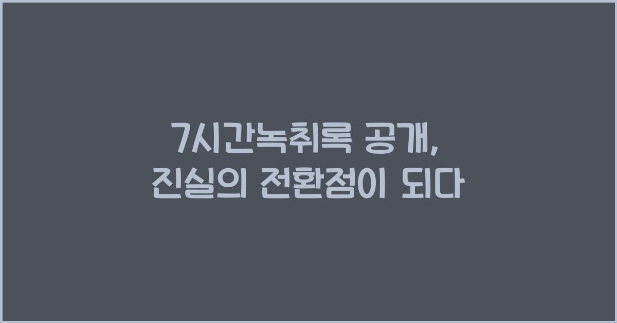 7시간녹취록