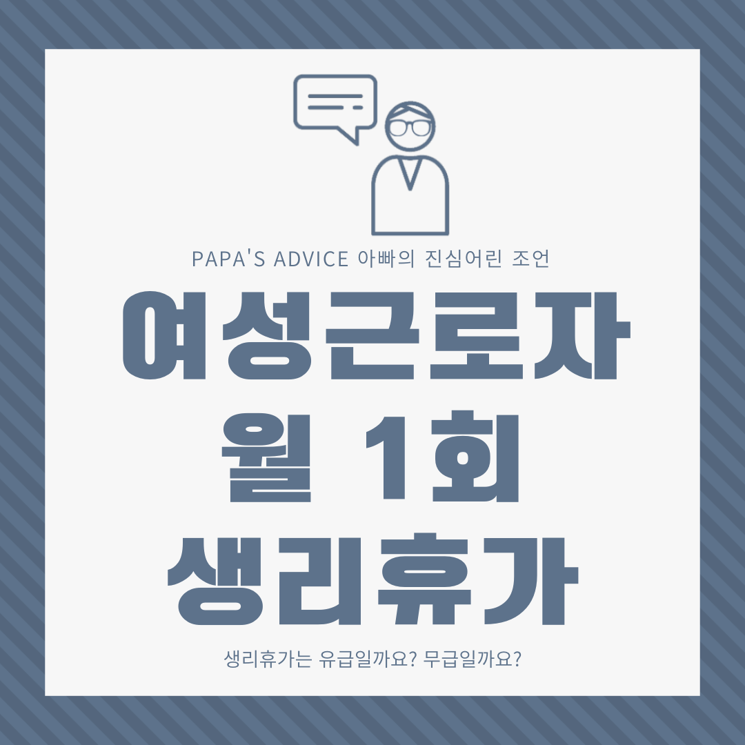 근로기준법에 따라 여성근로자가 사용할 수 있는 생리휴가는 유급휴가일까요 무급휴가일까요? 같이 알아보도록 하겠습니다.