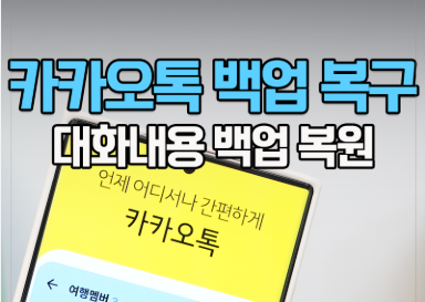 카카오톡 백업 방법