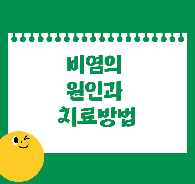 비염의 원인