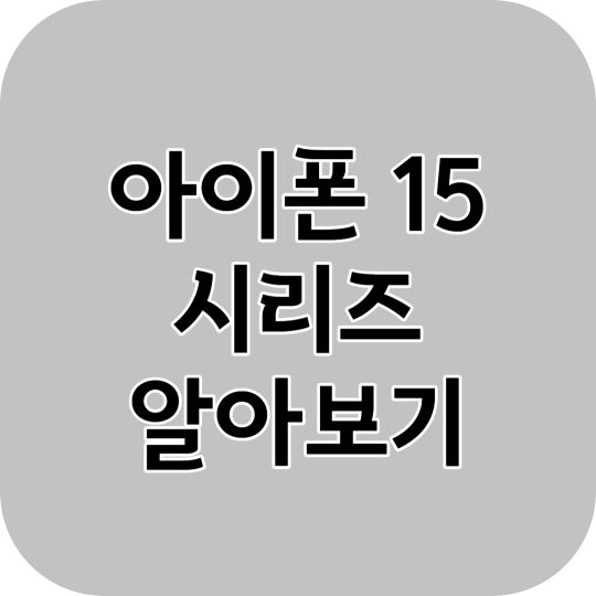 아이폰 15 프로 맥스 알아보기