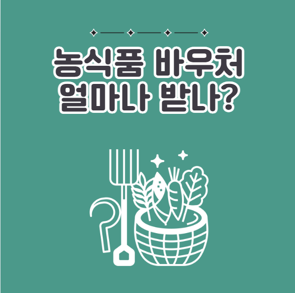 농식품바우처 금액 최대 얼마일까